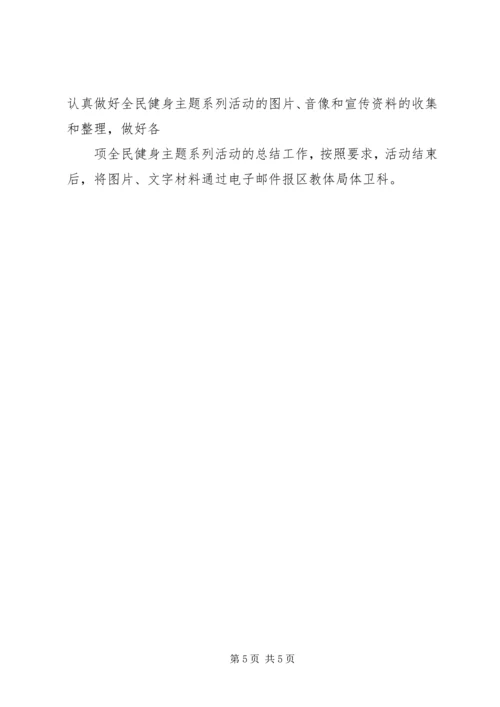 乡镇开展“全民健身日”活动的方案_1.docx