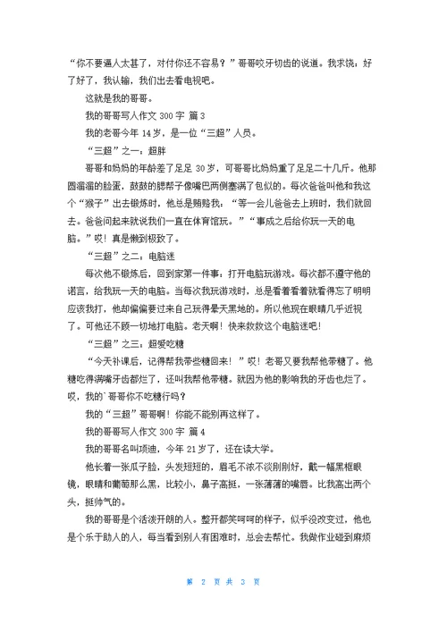 有关我的哥哥写人作文300字集合五篇