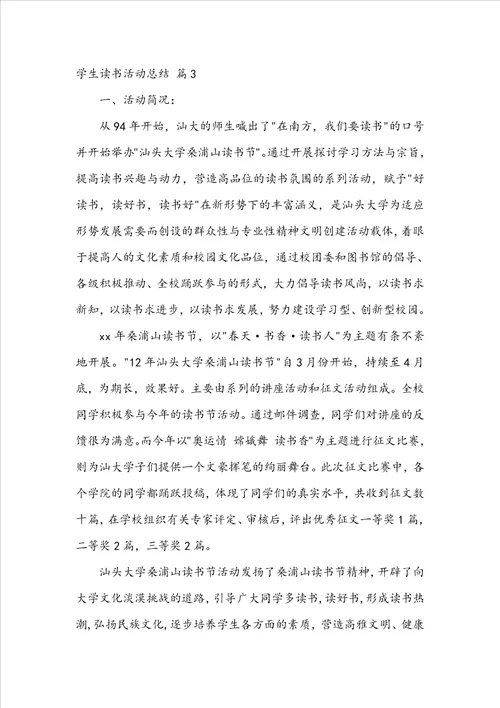 关于学生读书活动总结合集七篇