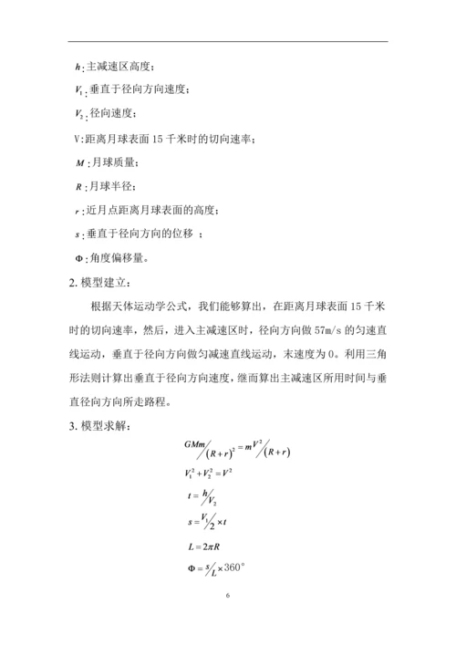 嫦娥三号软着陆轨道设计与控制策略数学建模论文.docx