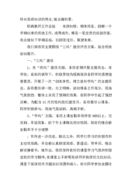 职高教师工作总结