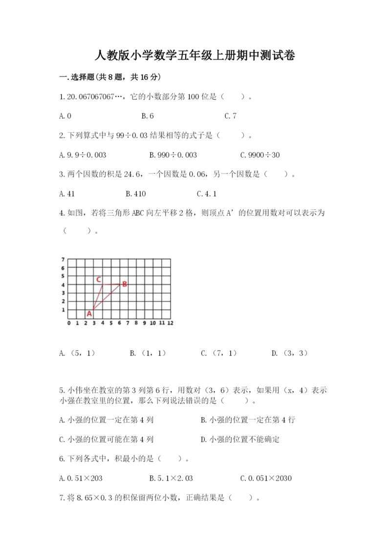 人教版小学数学五年级上册期中测试卷（名师系列）.docx