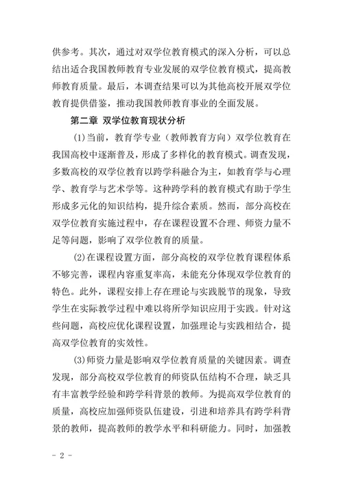 教师教育方向双学位教育调查报告暨学位论文设计撰写规范
