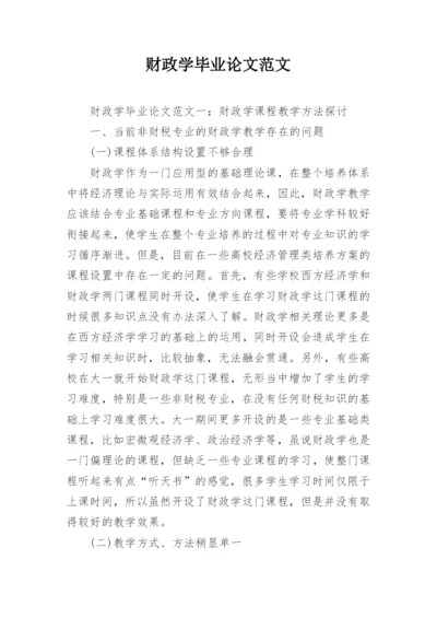 财政学毕业论文范文.docx