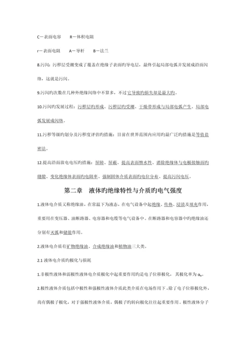 高电压技术复习要点.docx