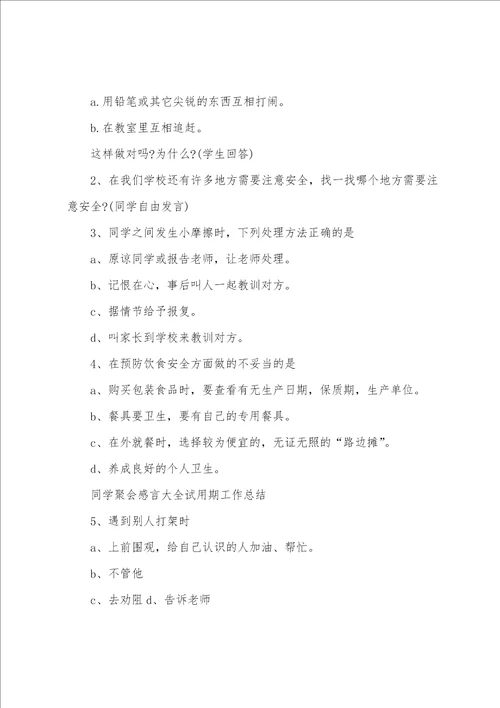 安全防范知识主题班会教案大全