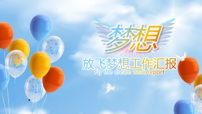 蓝色筑梦青春放飞梦想电子相册动态PPT