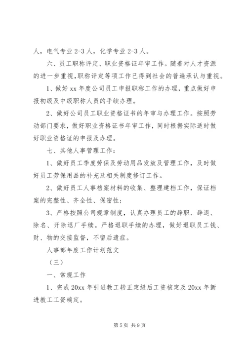 有关于人事部的年度工作计划范文.docx