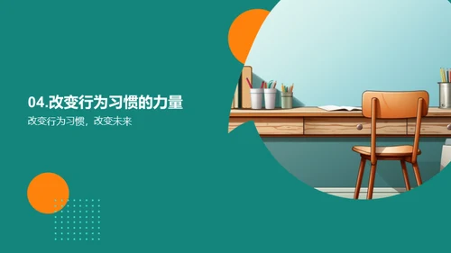 高二行为习惯的塑造
