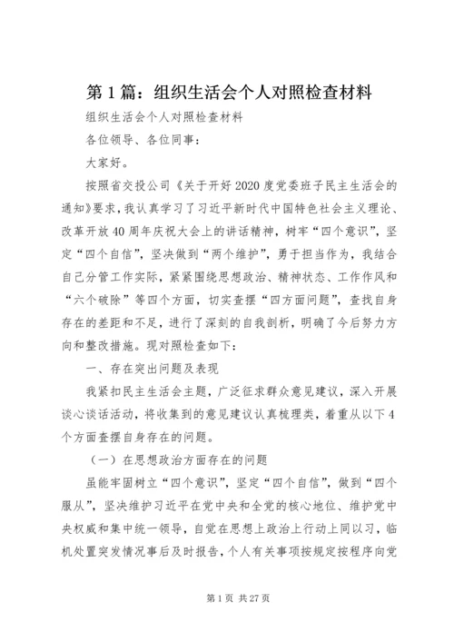 第1篇：组织生活会个人对照检查材料.docx