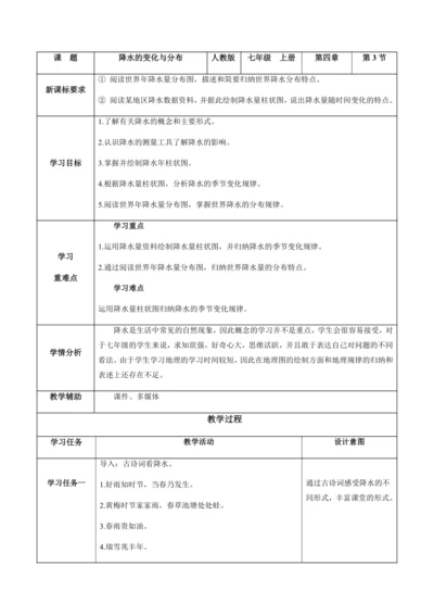 4.3降水的变化与分布（教学设计）-七年级地理上册（人教版2024）