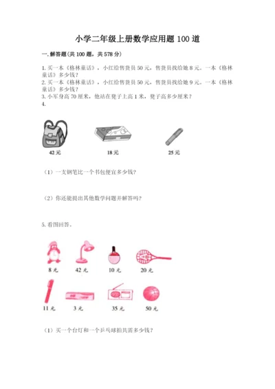 小学二年级上册数学应用题100道（考试直接用）word版.docx