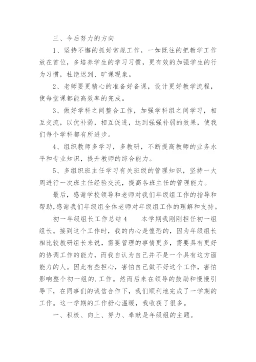 初一年级组长工作总结_2.docx