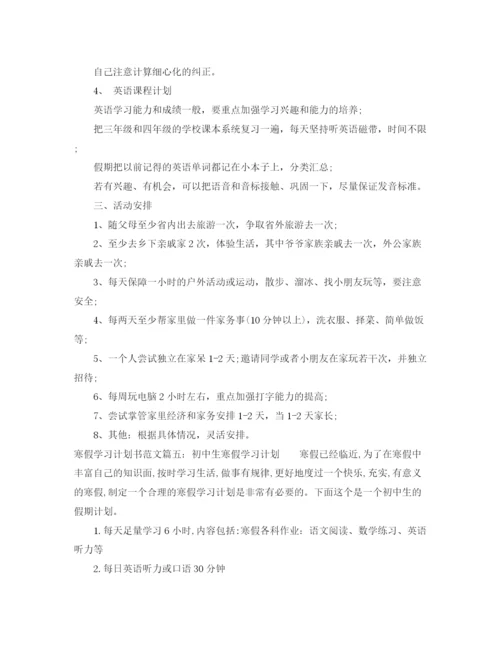 精编之寒假学习计划书范文6篇.docx