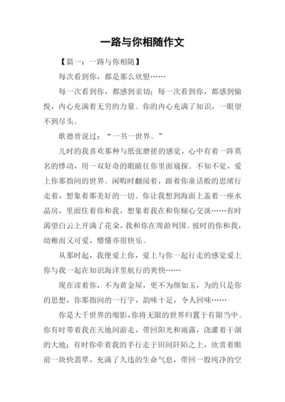 一路与你相随作文.docx