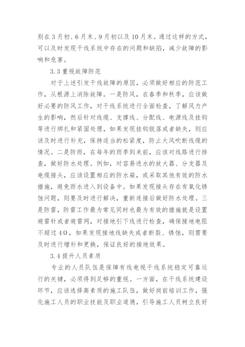 有线电视干线系统的维护和调试分析论文.docx