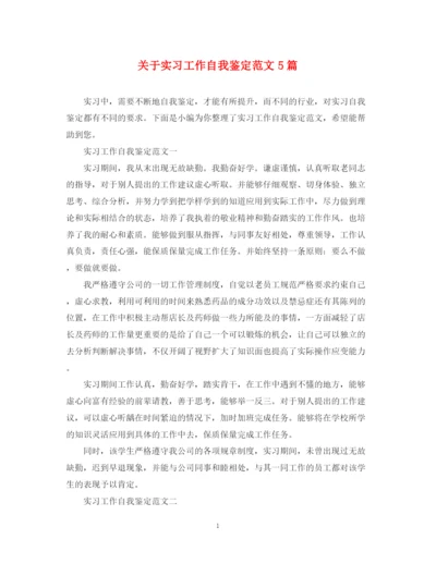 精编之关于实习工作自我鉴定范文5篇.docx