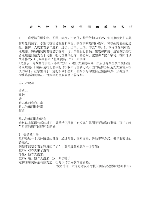 对外汉语教学常用的教学方法