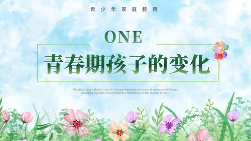 小清新水彩风青春期青少年家庭教育PPT