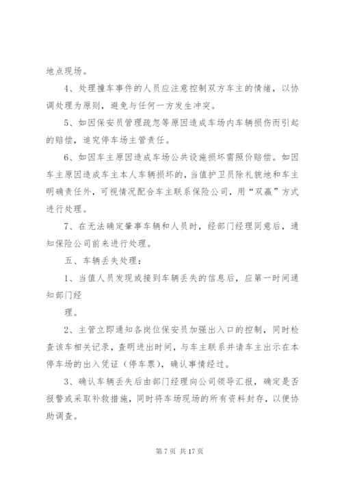 停车场突发事件处理预案.docx