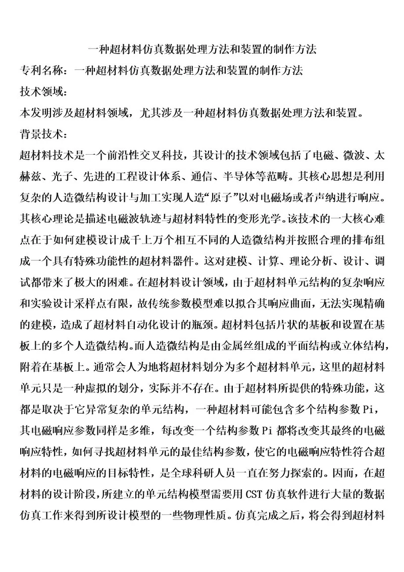 一种超材料仿真数据处理方法和装置的制作方法