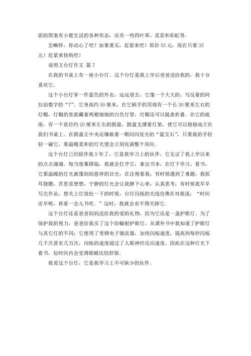 关于说明文台灯作文锦集7篇.docx