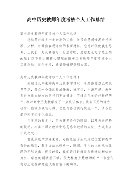 高中历史教师年度考核个人工作总结.docx