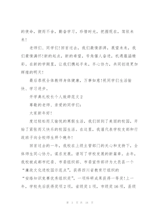 开学典礼校长个人致辞范文.docx