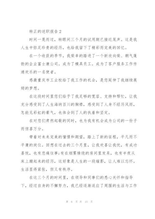 转正的述职报告大全.docx