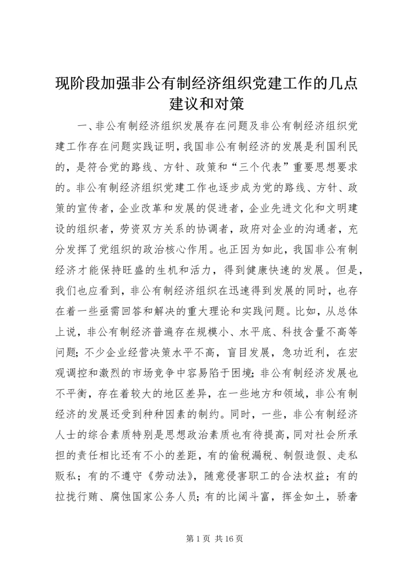 现阶段加强非公有制经济组织党建工作的几点建议和对策 (6).docx