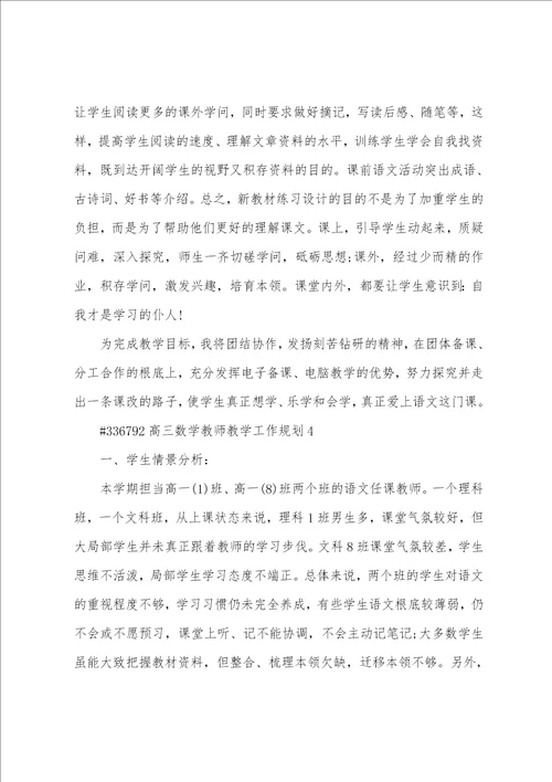 高三数学教师教学工作计划6篇