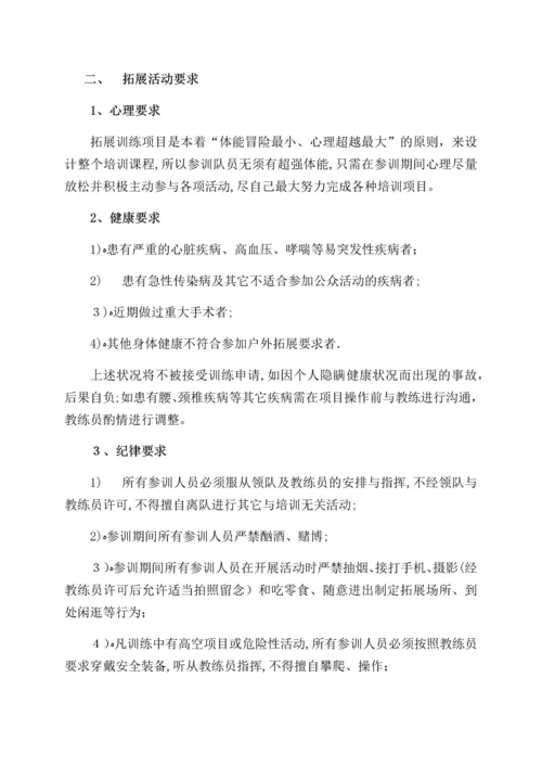 员工户外拓展训练及安全须知.docx