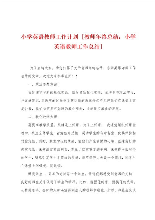 小学英语教师工作计划教师年终总结：小学英语教师工作总结