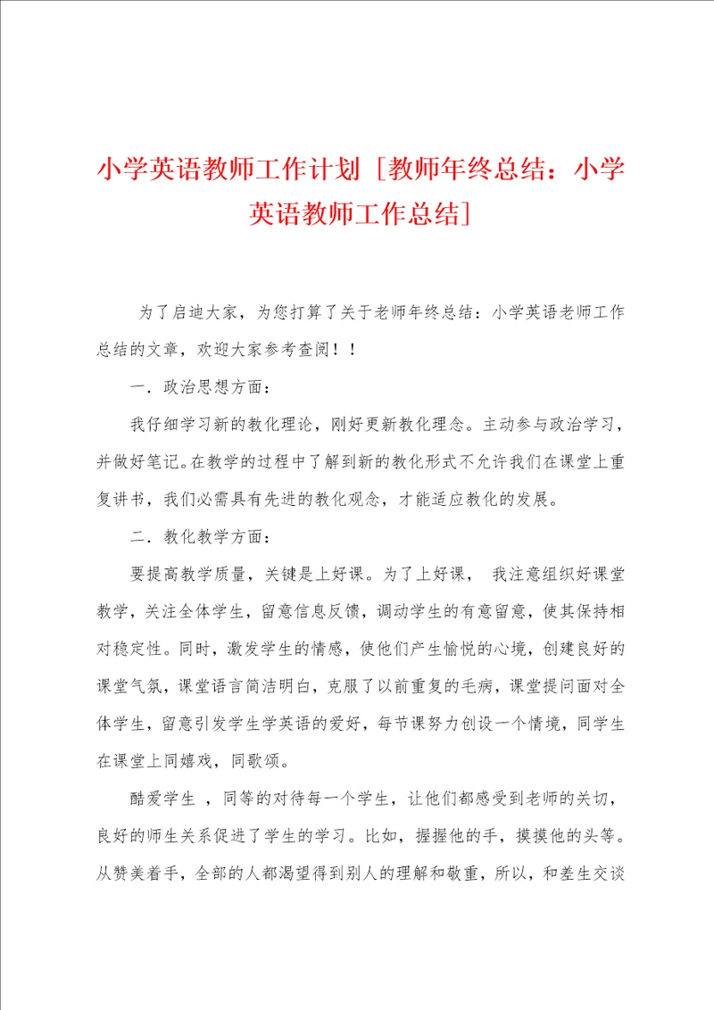 小学英语教师工作计划教师年终总结：小学英语教师工作总结