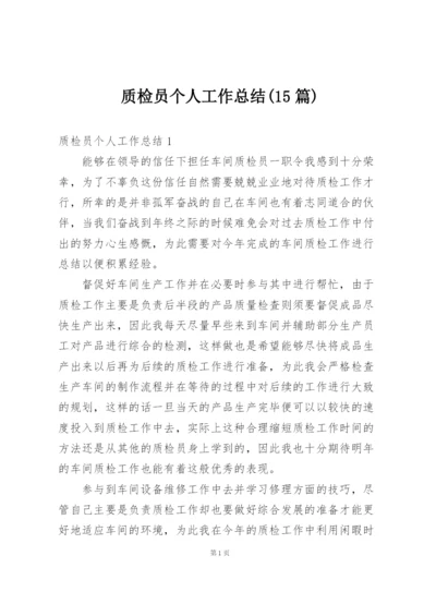 质检员个人工作总结(15篇).docx