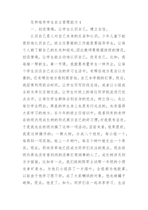 怎样培养学生自主管理能力.docx