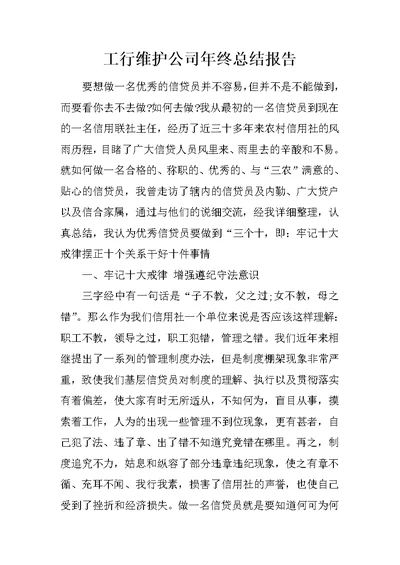 工行维护公司年终总结报告