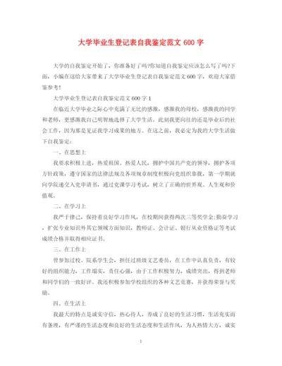 精编之大学毕业生登记表自我鉴定范文600字2.docx