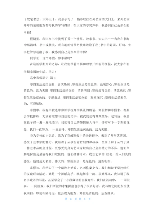 关于高中寒假周记集锦六篇.docx