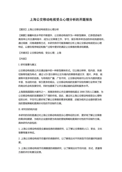 上海公交移动电视受众心理分析的开题报告.docx