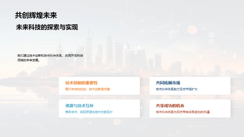 科技驱动 未来共创