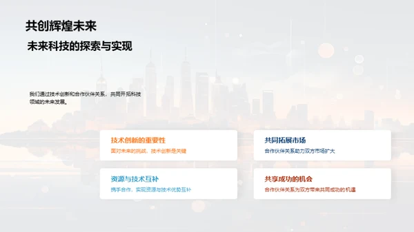 科技驱动 未来共创