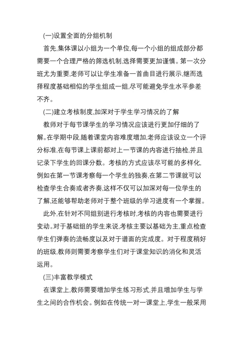 浅析钢琴集体课的教学现状以及对教学利弊的反思