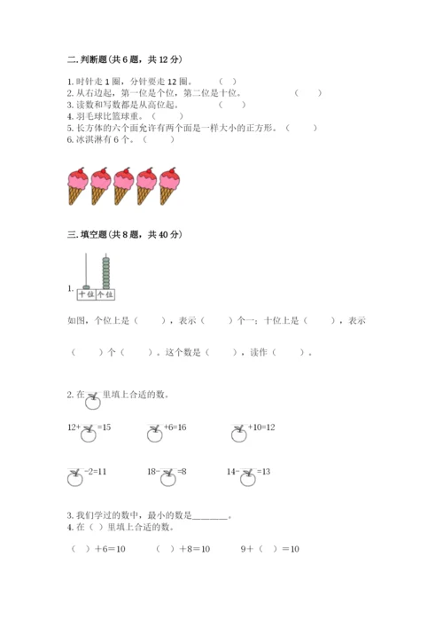 小学数学试卷一年级上册数学期末测试卷【培优】.docx