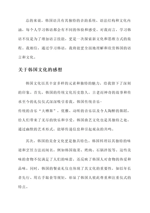 关于韩国语言文化的感想