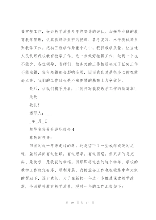 教导主任晋升述职报告.docx