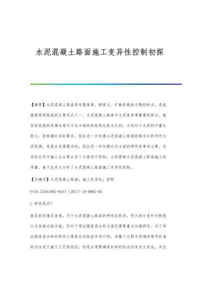 水泥混凝土路面施工变异性控制初探.docx