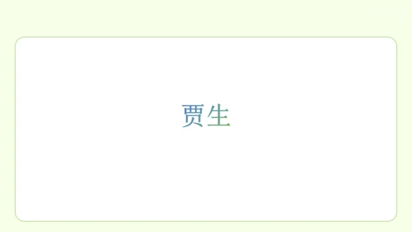 七年级下册语文 第六单元 课外古诗词诵读二 课件