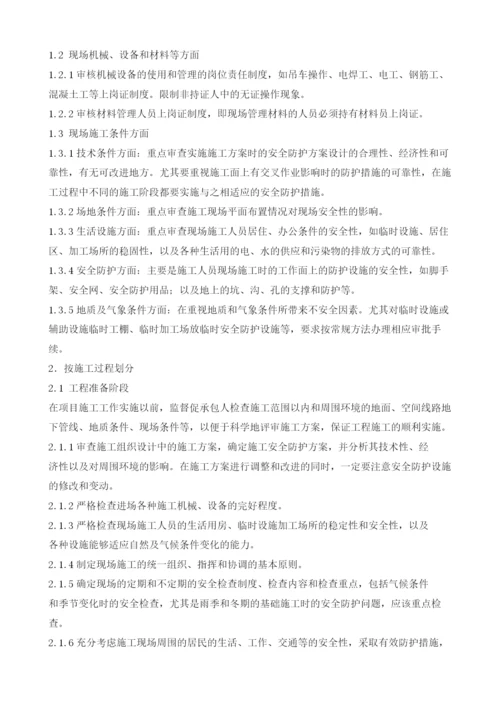 安全文明施工监理方案.docx