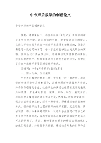 中专声乐教学的创新论文.docx